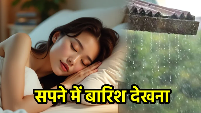 सपने में बारिश देखना – अर्थ और संकेत