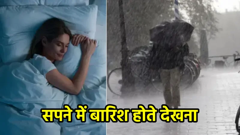 सपने में बारिश होते देखना – अर्थ और महत्व