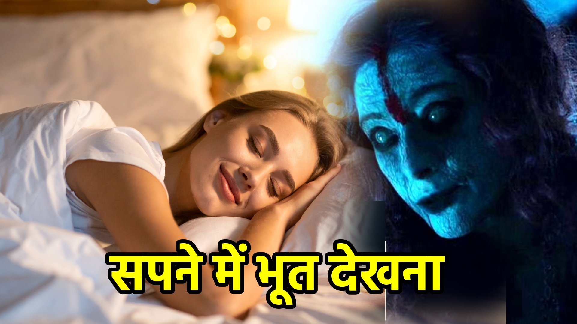 सपने में भूत देखना
