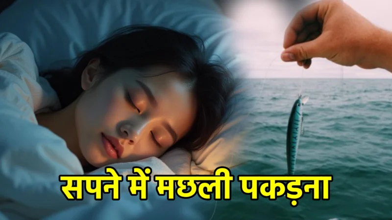 सपने में मछली पकड़ना