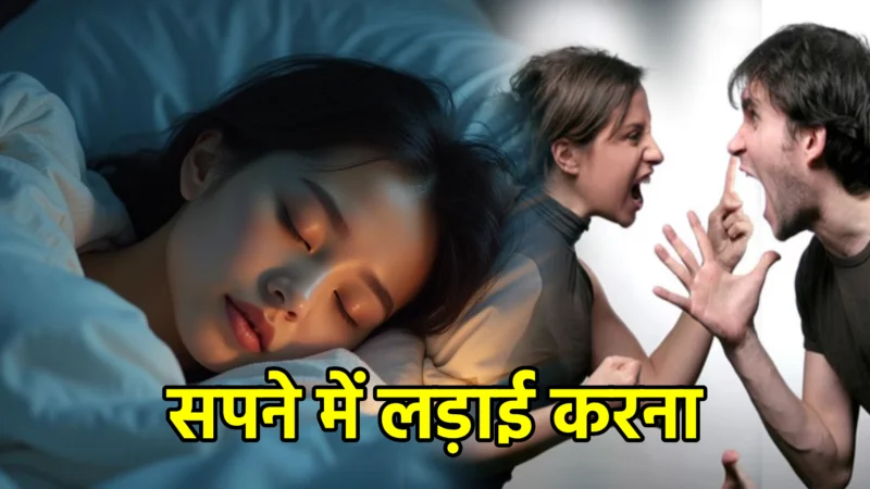 सपने में लड़ाई करना