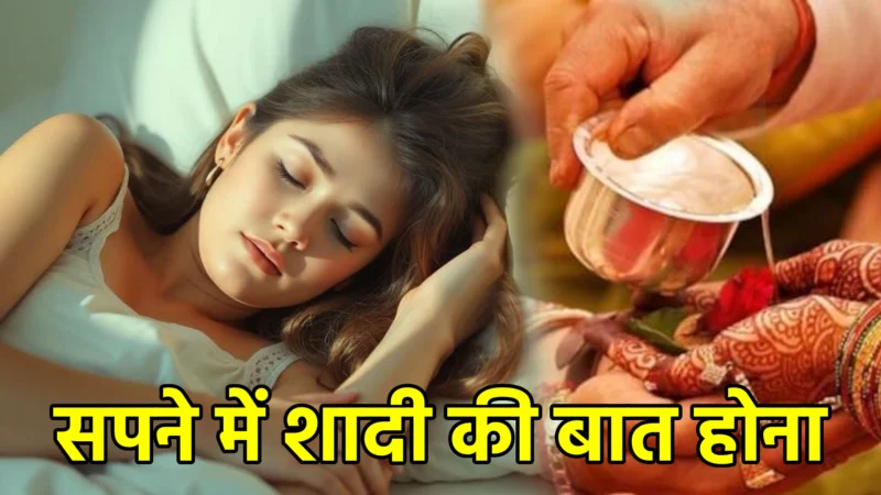 सपने में शादी की बात होना