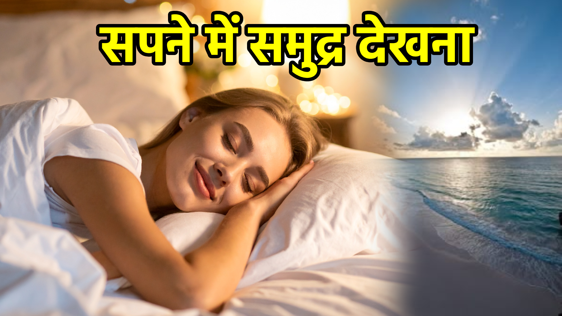 सपने में समुद्र देखना