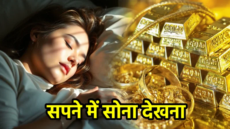 सपने में सोना देखना – अर्थ और संकेत