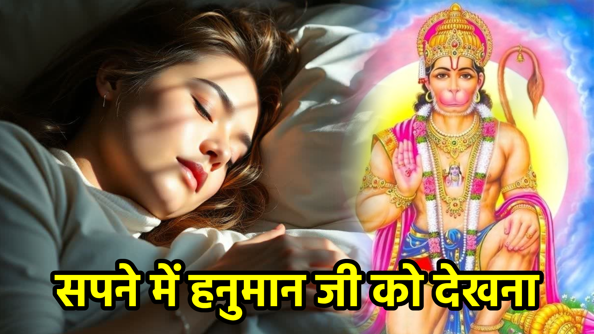 सपने में हनुमान जी को देखना