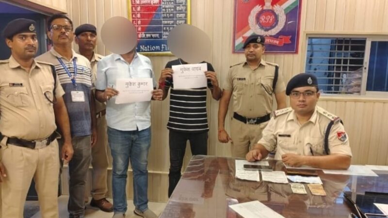 टिकट दलाली में बुकिंग क्लर्क सहित एक दलाल को आरपीएफ ने पकड़ा