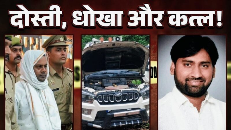 प्रयागराज मर्डर मिस्ट्री: दोस्ती, धोखा और खौफनाक हत्या की साजिश