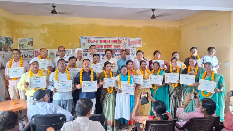 शिक्षक सम्मान समारोह एवं शैक्षिक संगोष्ठी 2025 संपन्न