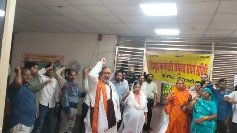 बिजली निजीकरण के विरोध में 281वें दिन बनारस में जोरदार प्रदर्शन