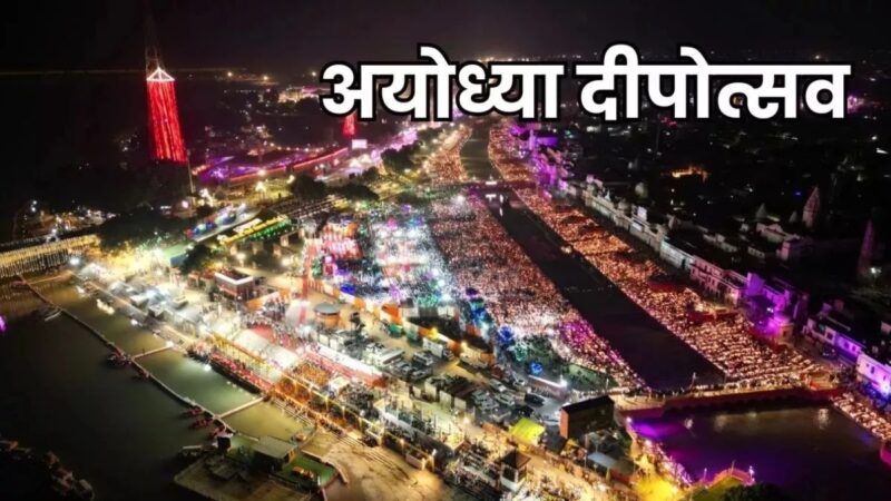अयोध्या में इस बार और भी भव्य होगा दीपोत्सव, 1000 ड्रोन करेंगे आकाश में शो