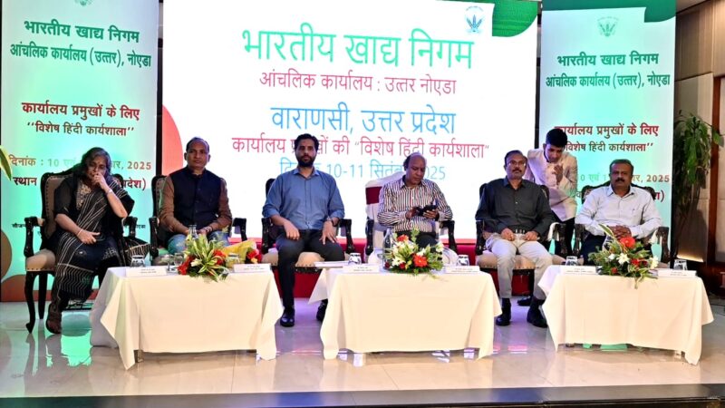 वाराणसी : एफसीआई उत्तर क्षेत्र की विशेष हिंदी कार्यशाला संपन्न