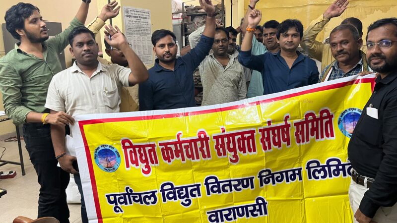 बनारस में बिजली कर्मचारियों का 293वें दिन भी निजीकरण के खिलाफ जोरदार प्रदर्शन