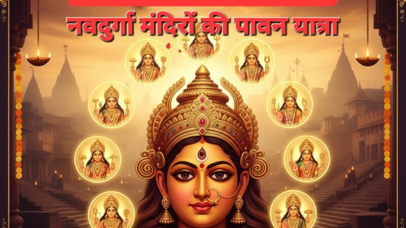नवरात्रि में वाराणसी: नव दुर्गा मंदिरों की पावन यात्रा और पूजन विधि