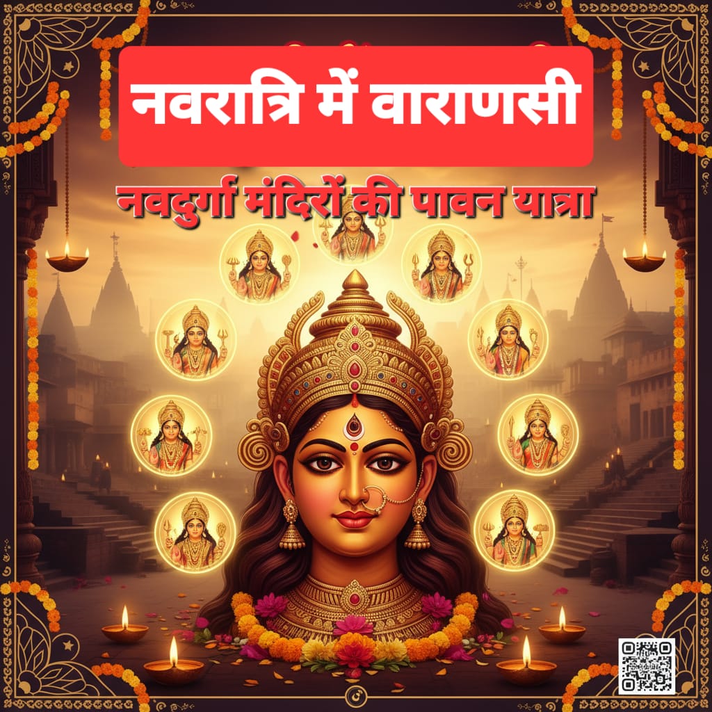 नवरात्रि में वाराणसी: नव दुर्गा मंदिरों की पावन यात्रा और पूजन विधि
