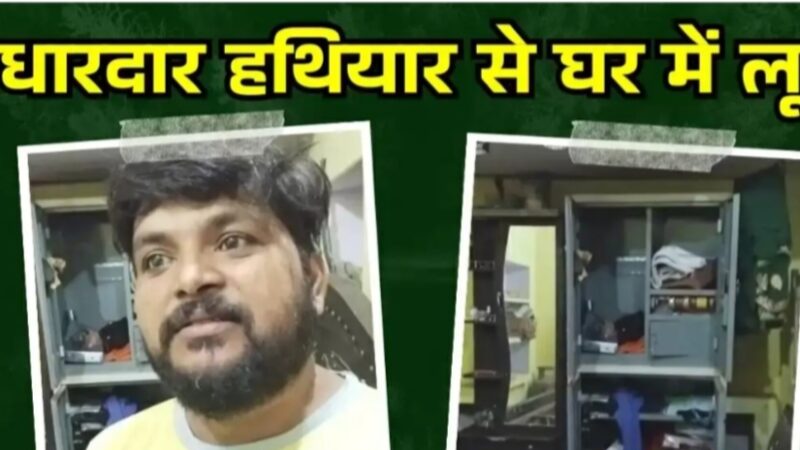 बहादुरपुर : हथियार के बल पर लाखों की चोरी, पुलिस पर उठे सवाल
