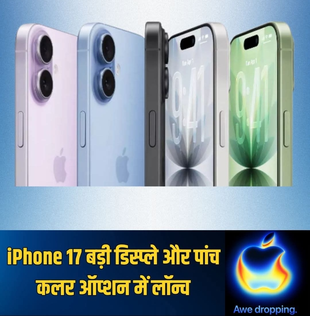 iPhone 17 बड़ी डिस्प्ले और पांच कलर ऑप्शन में लॉन्च