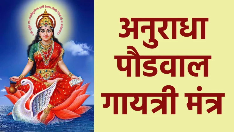 अनुराधा पौडवाल गायत्री मंत्र