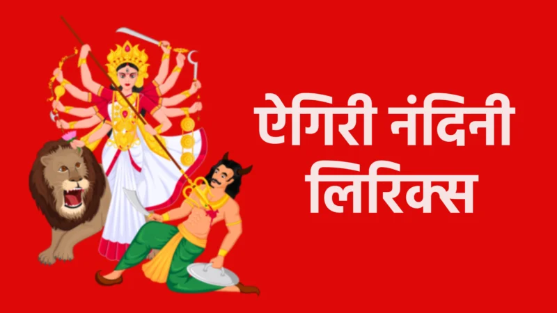 ऐगिरी नंदिनी लिरिक्स: मां दुर्गा की महिमा और कृपा पाने का अमोघ साधन