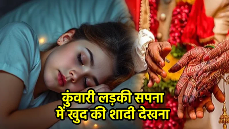 कुंवारी लड़की सपना में खुद की शादी देखना – अर्थ और संकेत