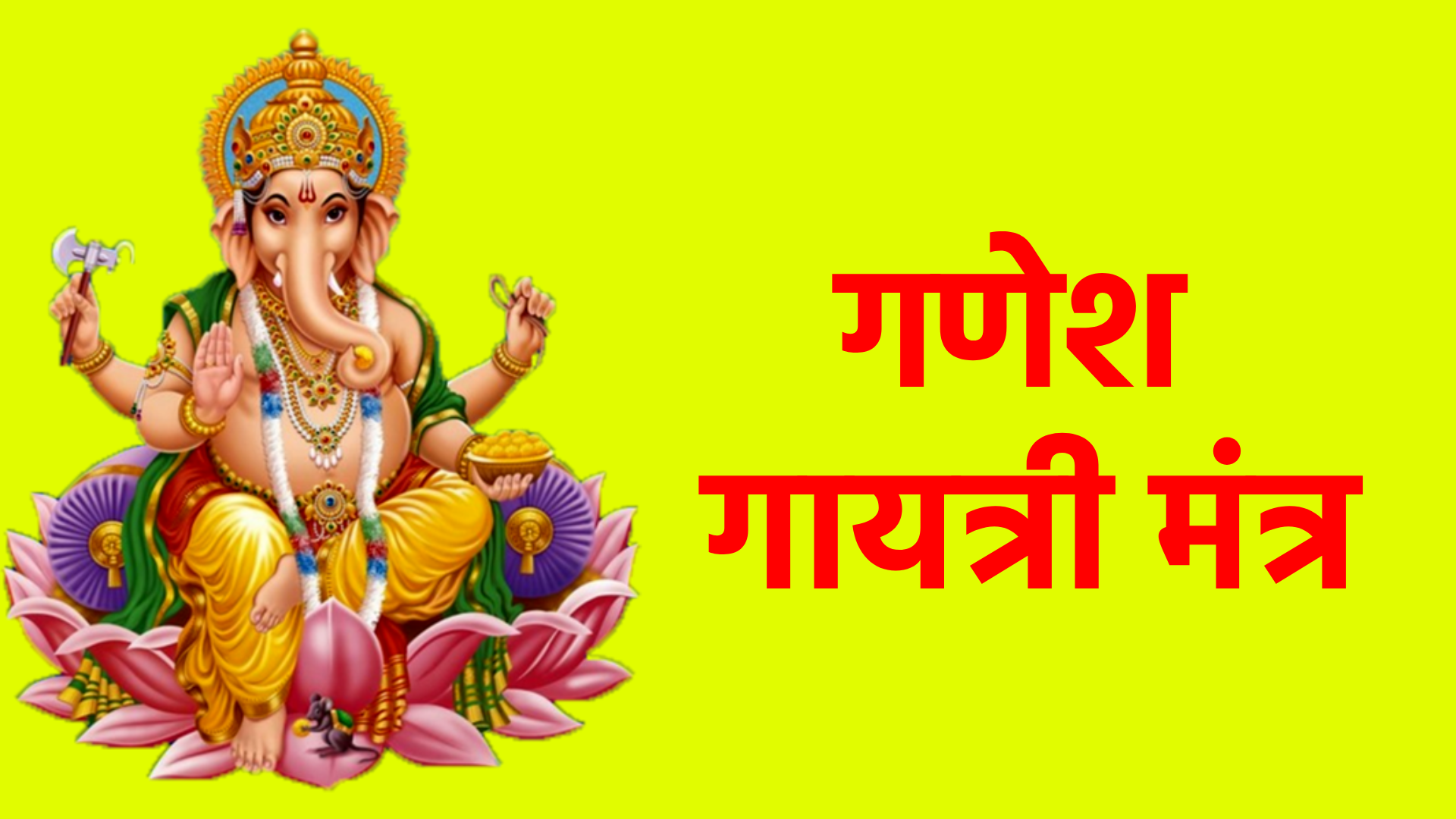 गणेश गायत्री मंत्र: बुद्धि, समृद्धि और सभी कार्यों में सफलता पाने का दिव्य साधन