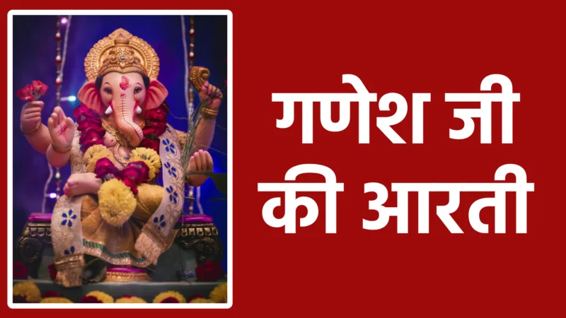 गणेश जी की आरती: बप्पा को प्रसन्न करने का दिव्य मार्ग