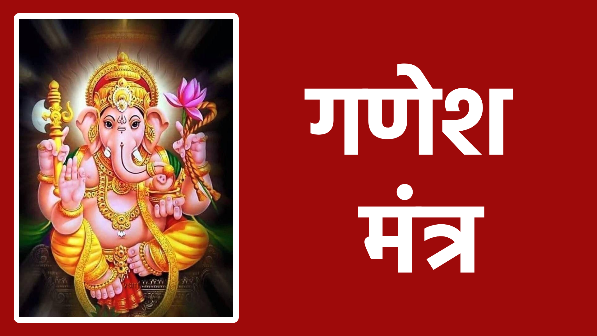 गणेश मंत्र: विघ्नहर्ता की कृपा पाने का सरल साधन