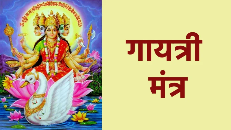 गायत्री मंत्र – ज्ञान और प्रकाश का स्तोत्र