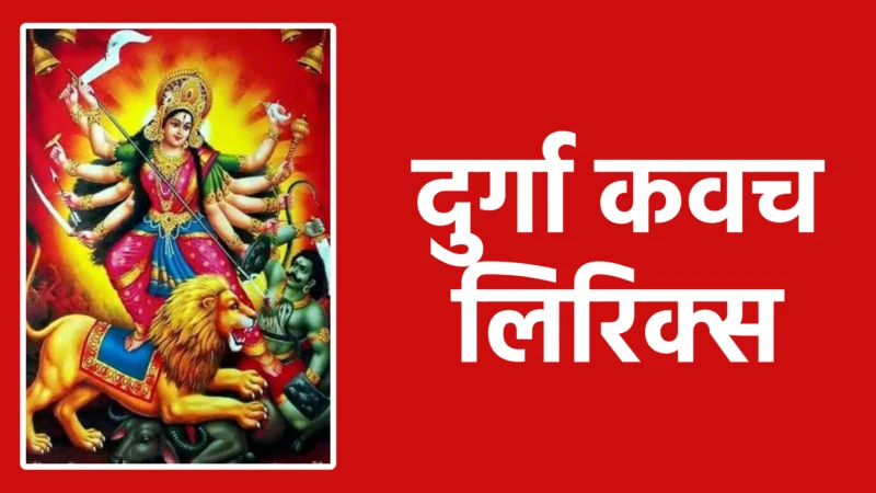 दुर्गा कवच लिरिक्स: माँ दुर्गा का शक्तिशाली स्तोत्र