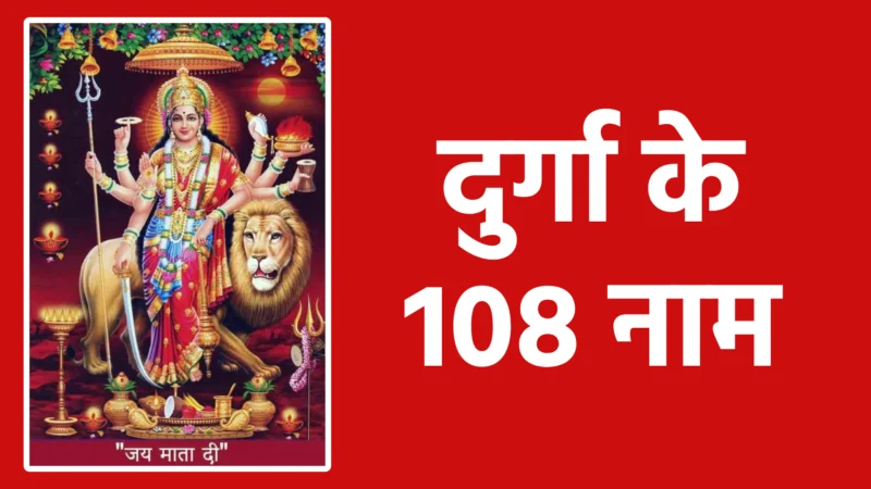 दुर्गा के 108 नाम: हर नाम में छिपा है शक्ति और आशीर्वाद