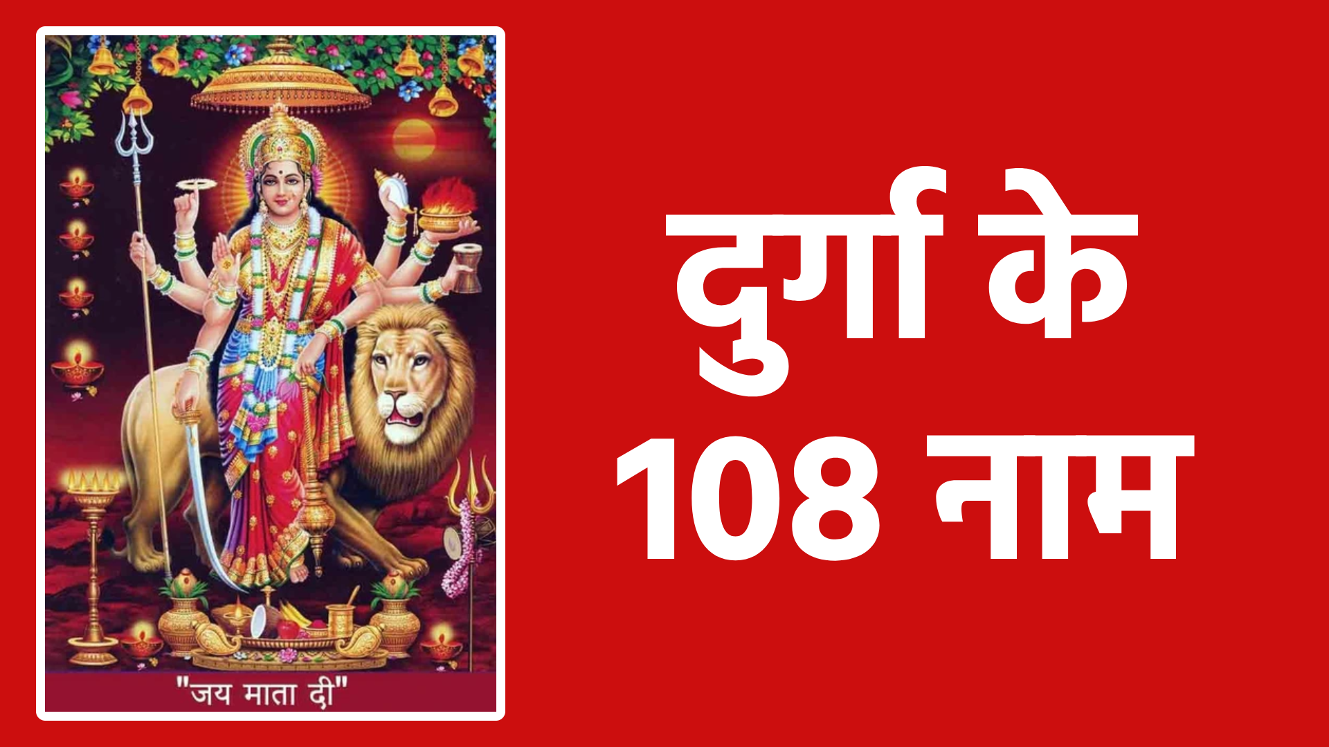 दुर्गा के 108 नाम: हर नाम में छिपा है शक्ति और आशीर्वाद