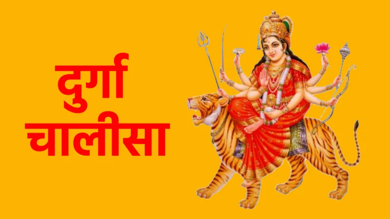 दुर्गा चालीसा: श्रद्धा और भक्ति का अद्भुत पाठ
