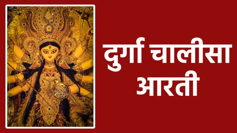 दुर्गा चालीसा आरती: माता दुर्गा की कृपा पाने का संपूर्ण भक्ति मार्ग