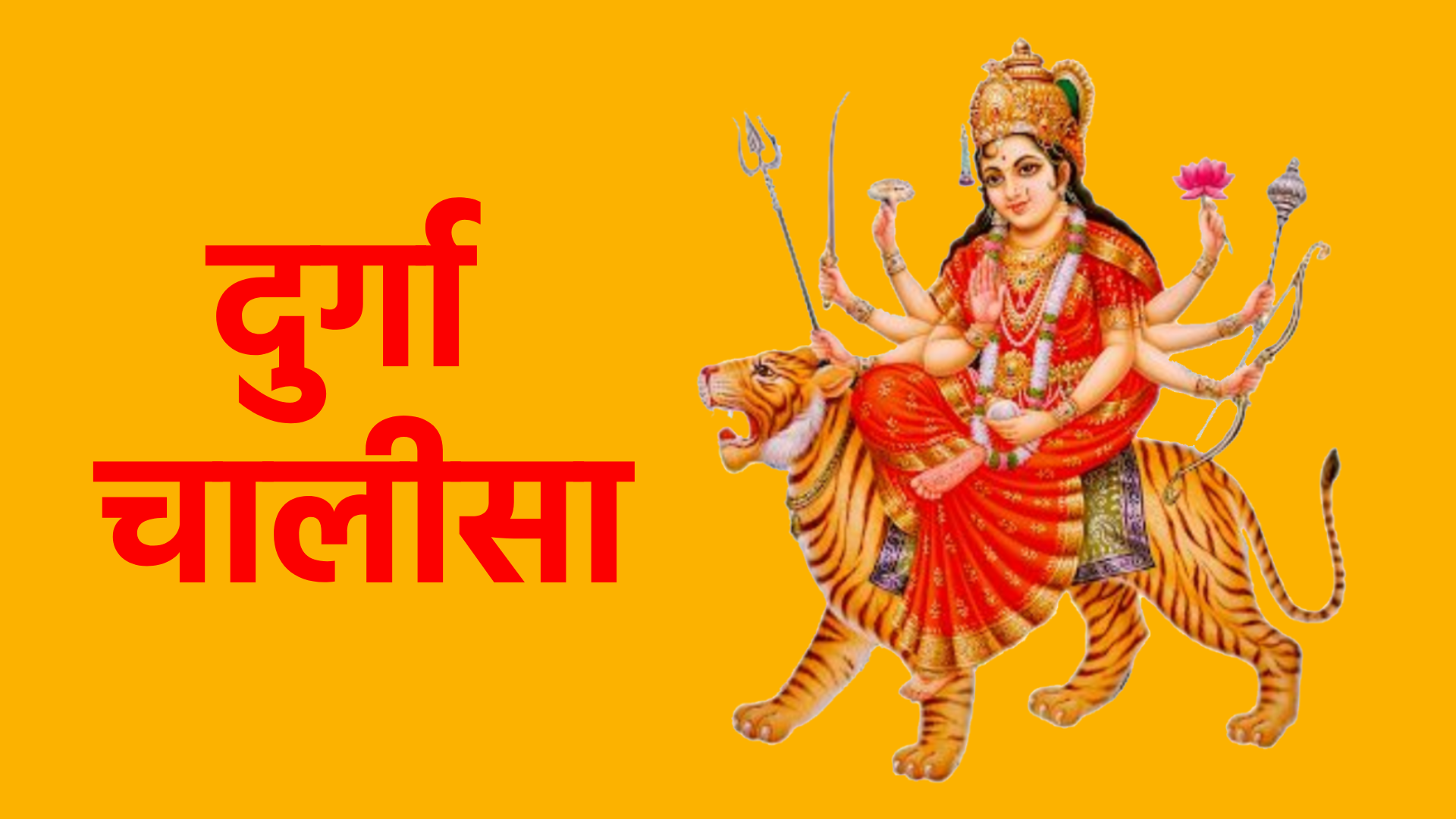 दुर्गा चालीसा: श्रद्धा और भक्ति का अद्भुत पाठ