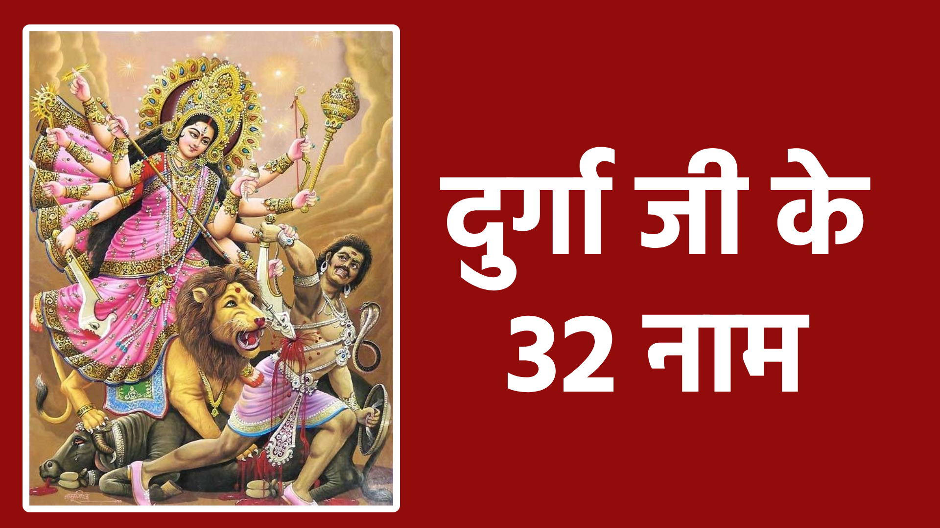 दुर्गा जी के 32 नाम: भक्ति और शक्ति का संचार