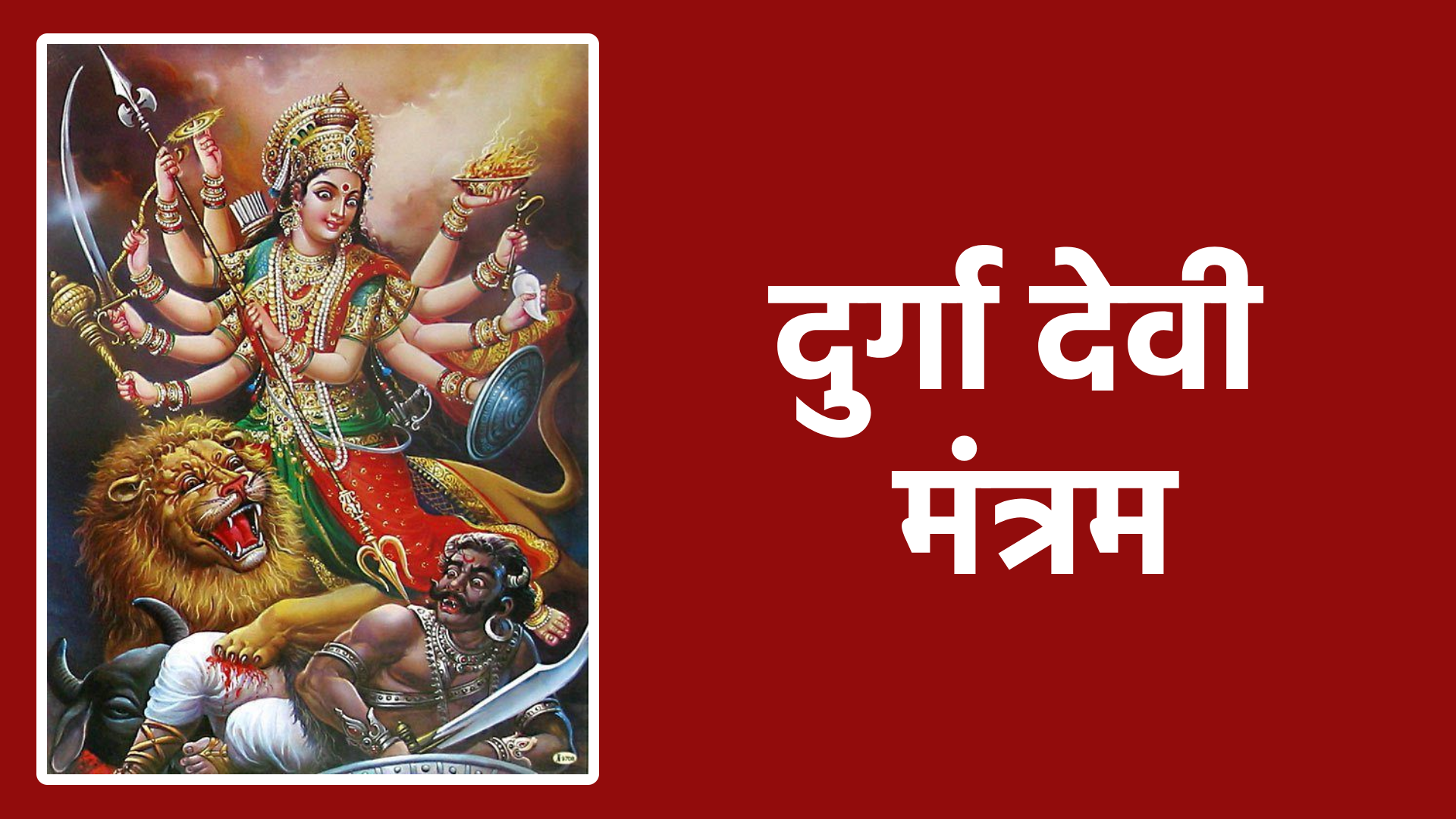 दुर्गा देवी मंत्रम: शक्ति, भक्ति और आध्यात्मिक शांति प्राप्त करने का मार्ग