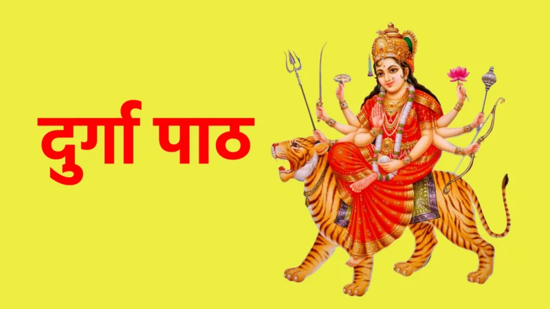 दुर्गा पाठ – शक्ति, भक्ति और आशीर्वाद का संपूर्ण अनुभव