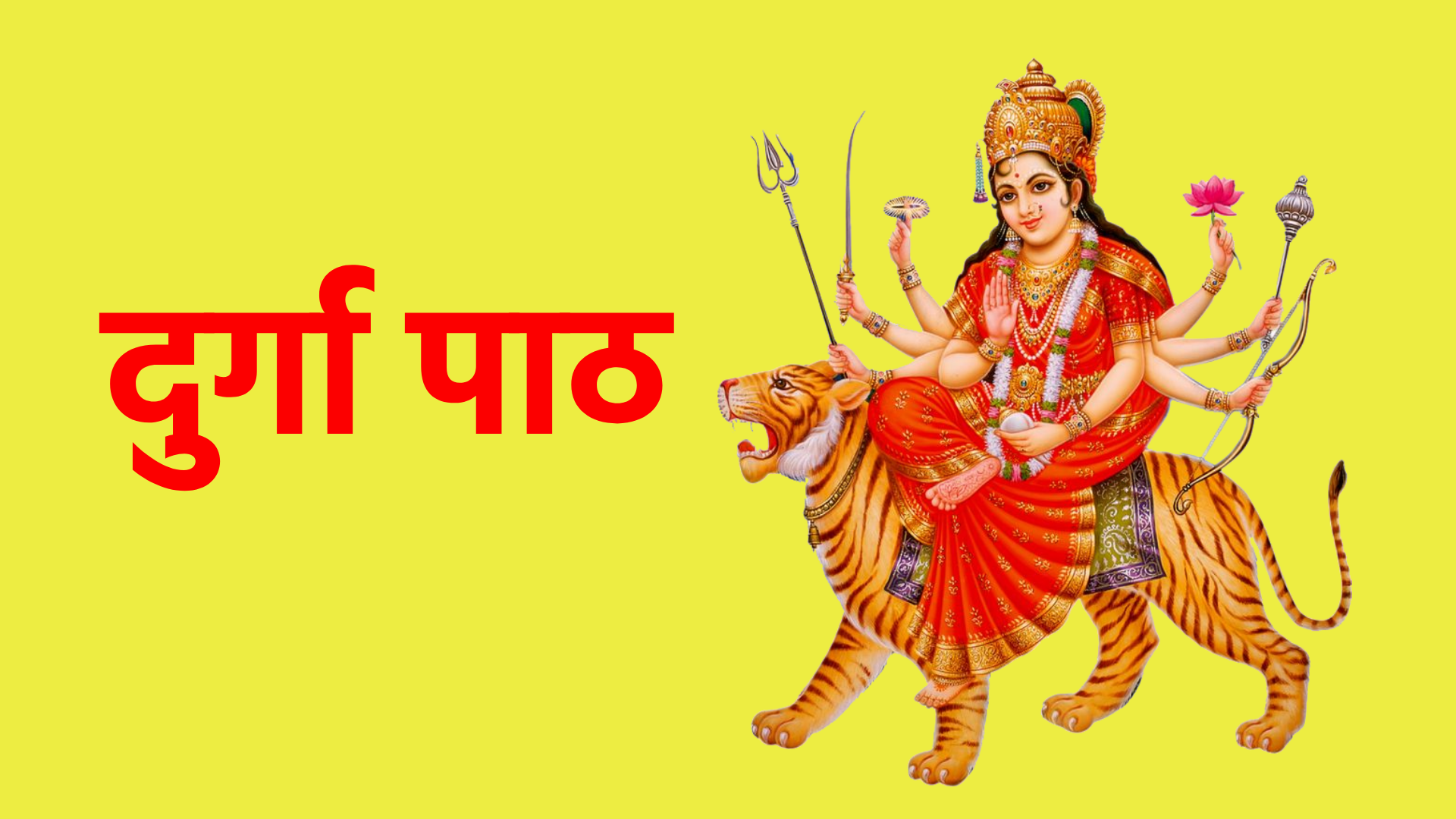 दुर्गा पाठ – शक्ति, भक्ति और आशीर्वाद का संपूर्ण अनुभव