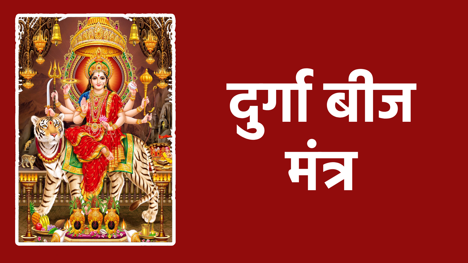 दुर्गा बीज मंत्र: शक्ति, भक्ति और मानसिक शांति पाने का सरल उपाय