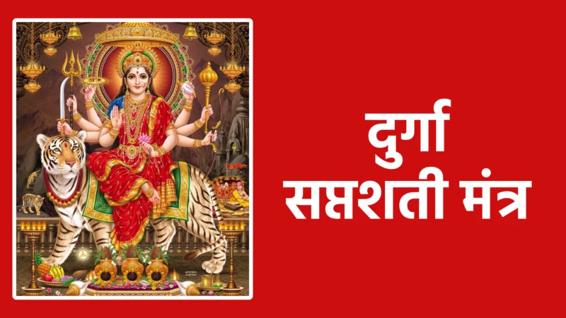 दुर्गा सप्तशती मंत्र: माता की कृपा और शक्ति पाने का आसान तरीका
