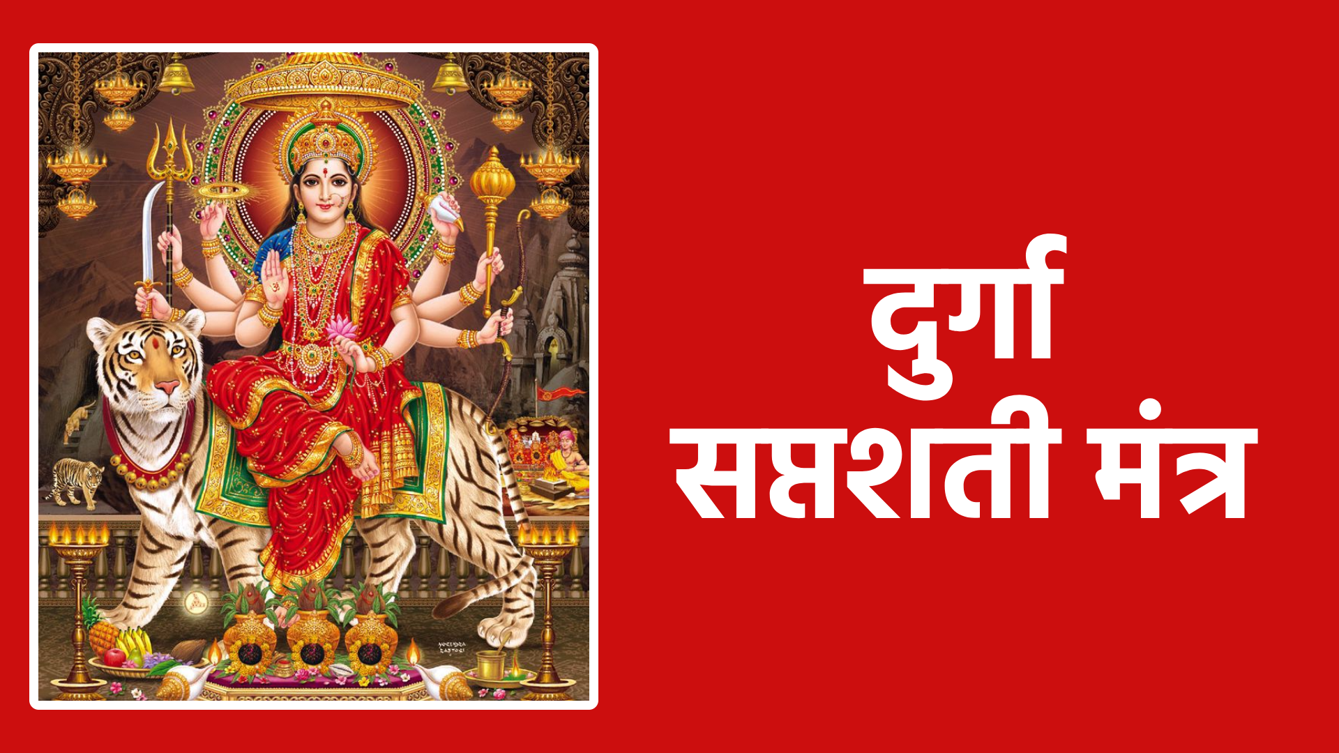 दुर्गा सप्तशती मंत्र: माता की कृपा और शक्ति पाने का आसान तरीका