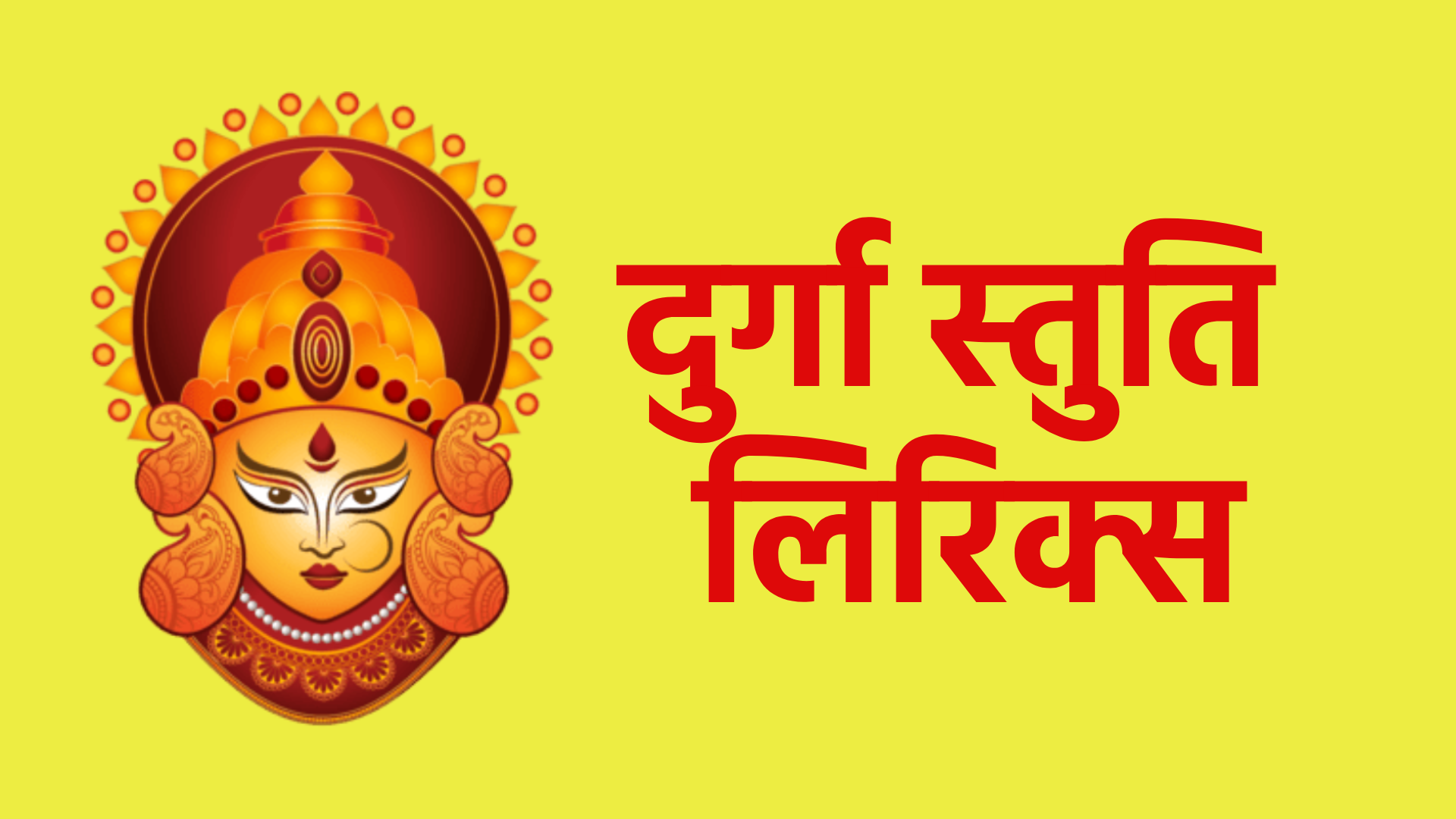 दुर्गा स्तुति लिरिक्स: शक्ति और भक्ति का अद्भुत संकलन