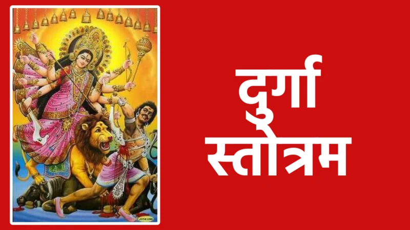 दुर्गा स्तोत्रम: शक्ति, भक्ति और रक्षा पाने का दिव्य साधन