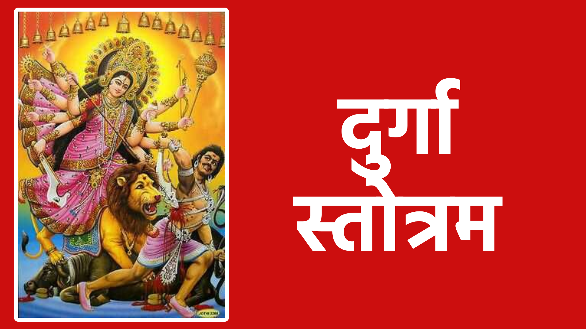 दुर्गा स्तोत्रम: शक्ति, भक्ति और रक्षा पाने का दिव्य साधन