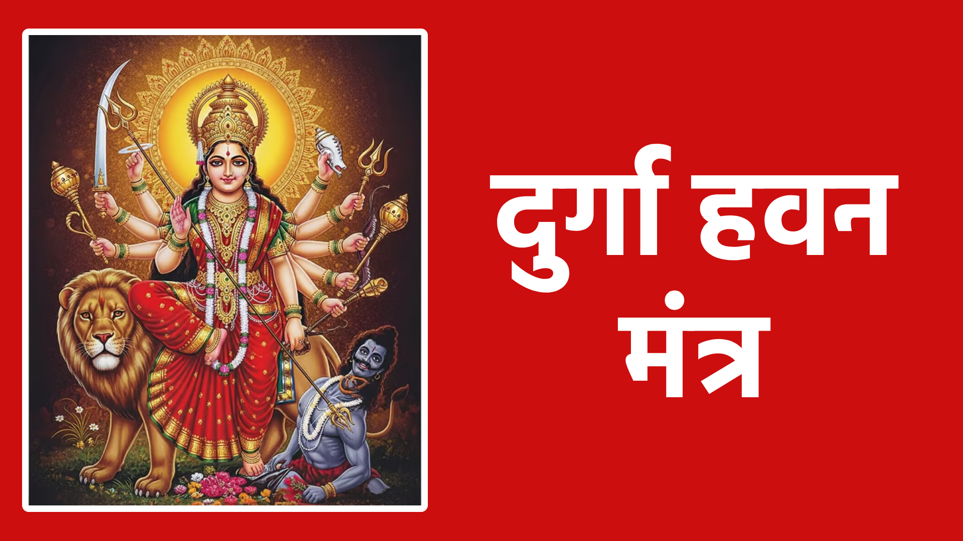 दुर्गा हवन मंत्र: हर आग में छिपा है माता का आशीर्वाद