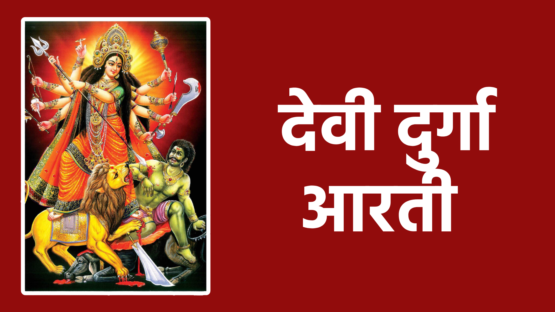 देवी दुर्गा आरती : माता दुर्गा की कृपा पाने का सरल और शक्तिशाली तरीका
