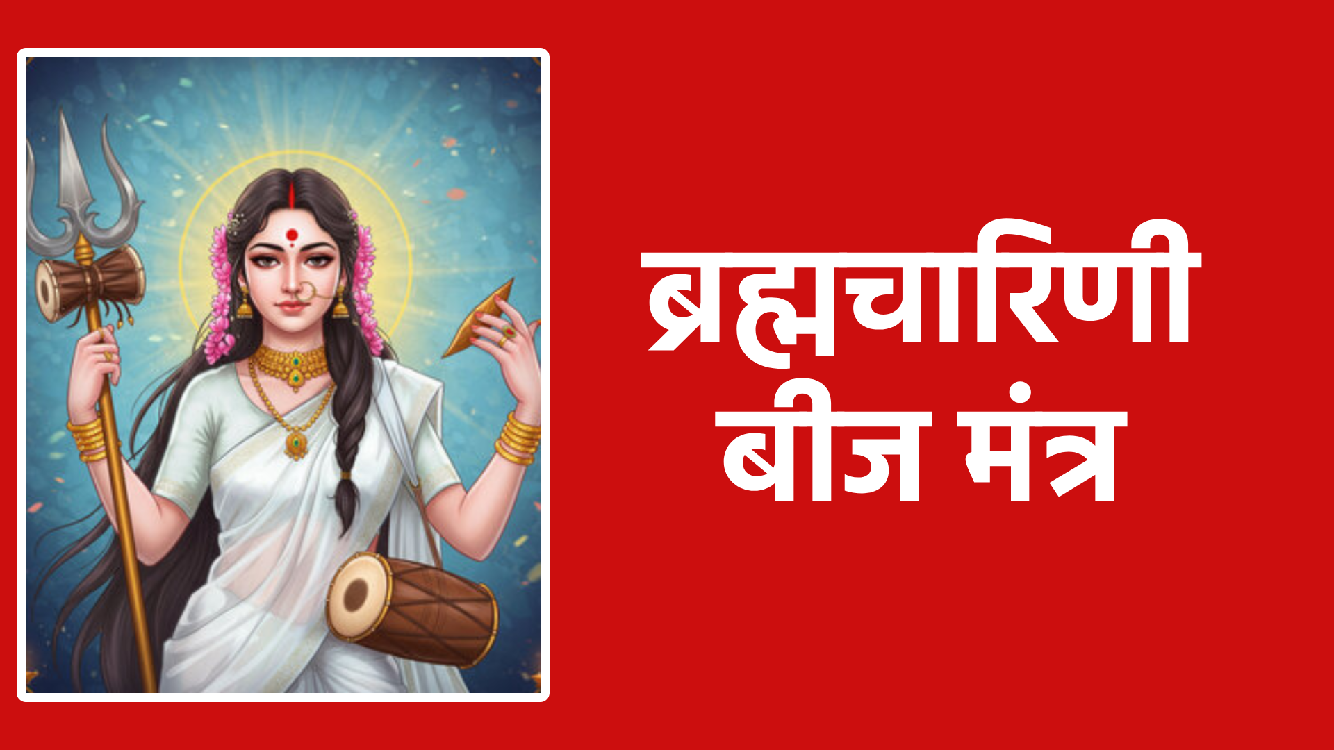 ब्रह्मचारिणी बीज मंत्र: माता की कृपा और शक्ति पाने का सरल मंत्र