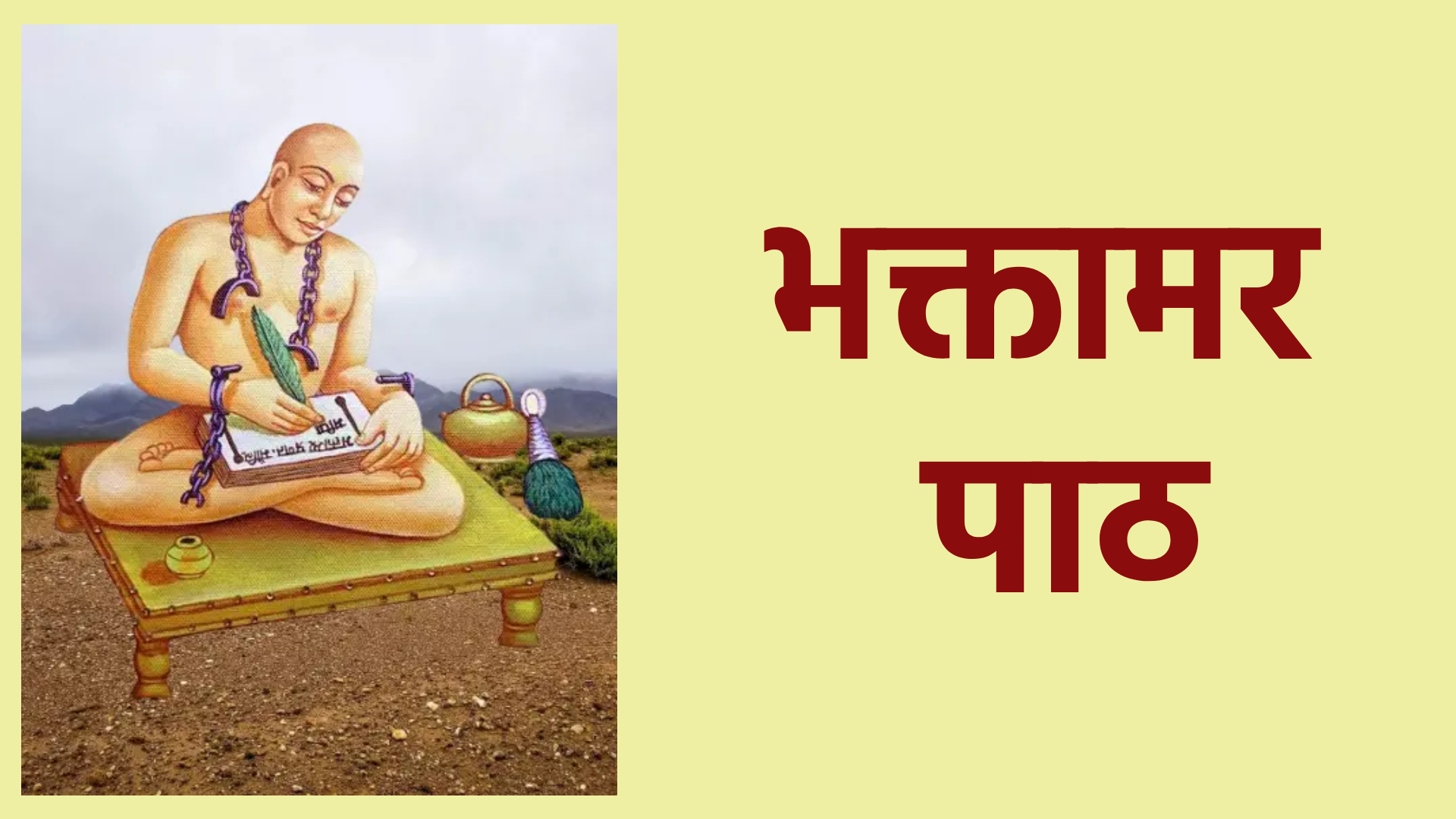 भक्तामर पाठ – जैन धर्म का प्रसिद्ध स्तोत्र