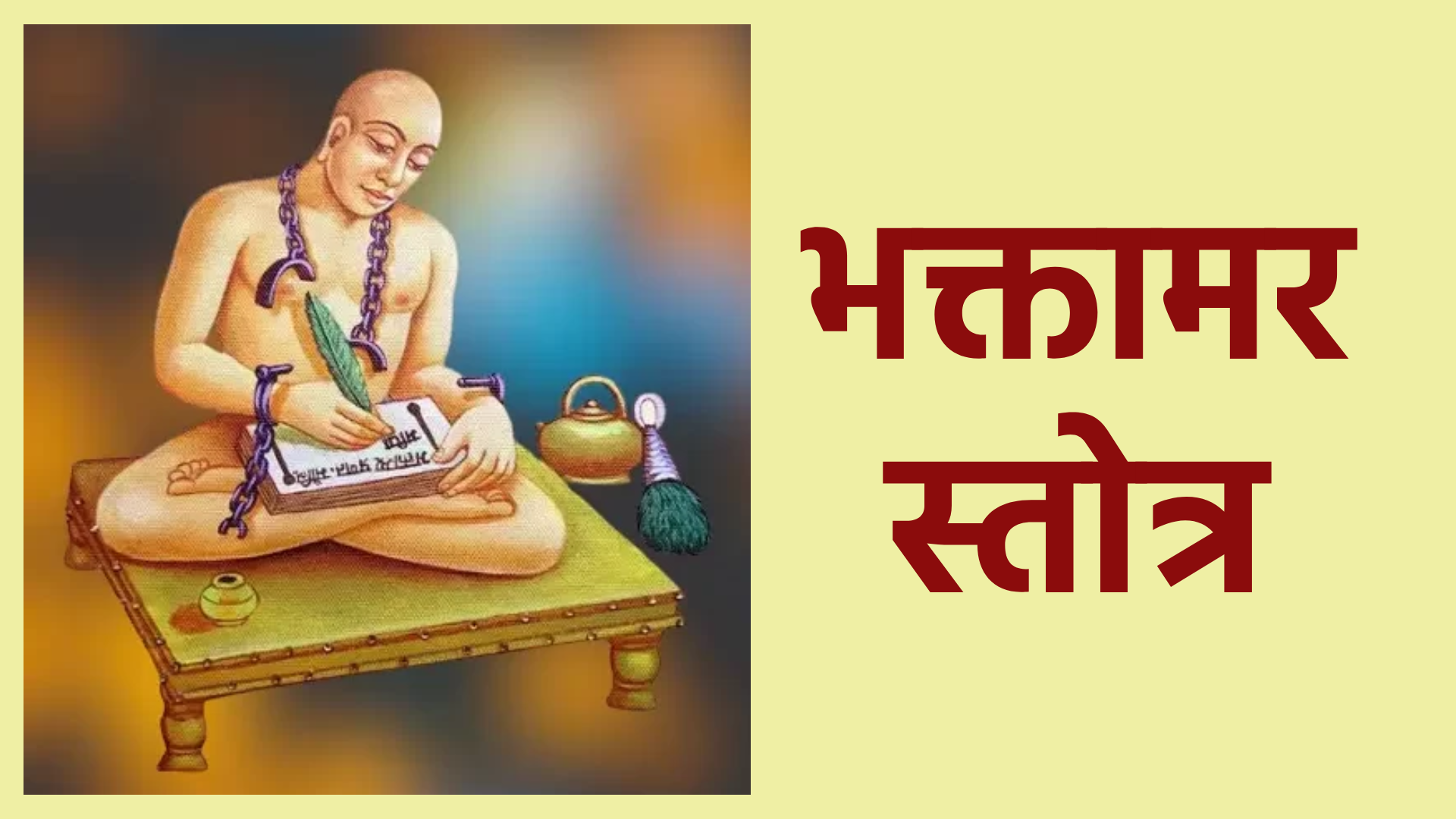 भक्तामर स्तोत्र – जैन धर्म का महत्वपूर्ण स्तोत्र