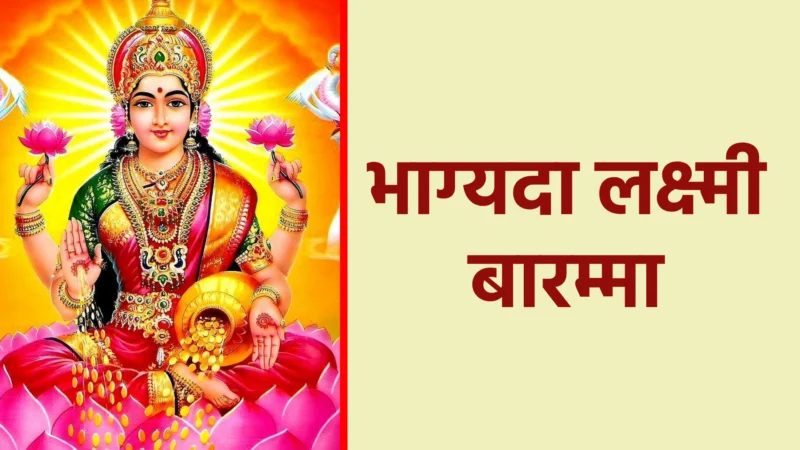 भाग्यदा लक्ष्मी बारम्मा – घर में सुख और समृद्धि लाने वाला भजन