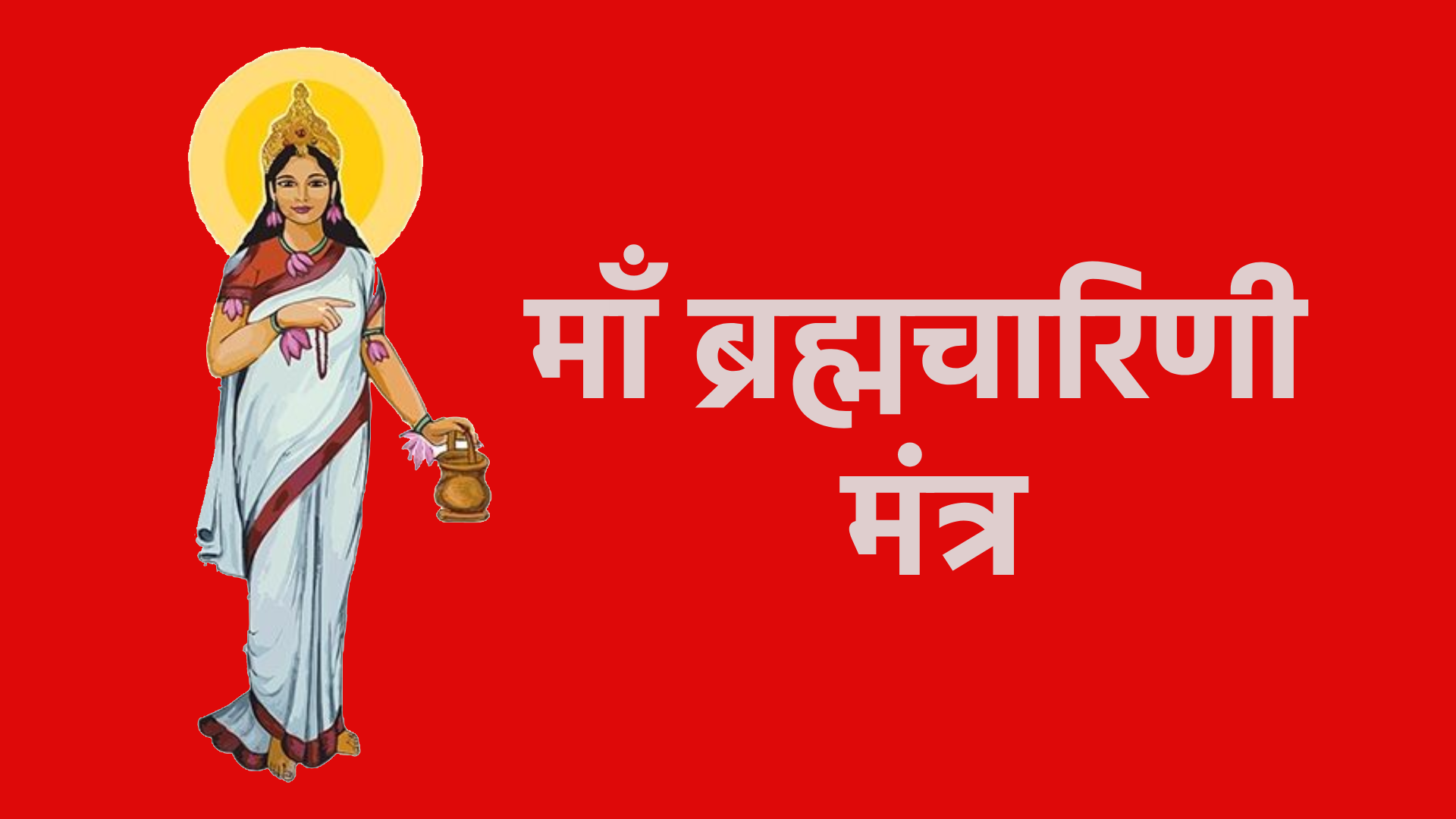 माँ ब्रह्मचारिणी मंत्र – शक्ति, संयम और भक्ति का साधन